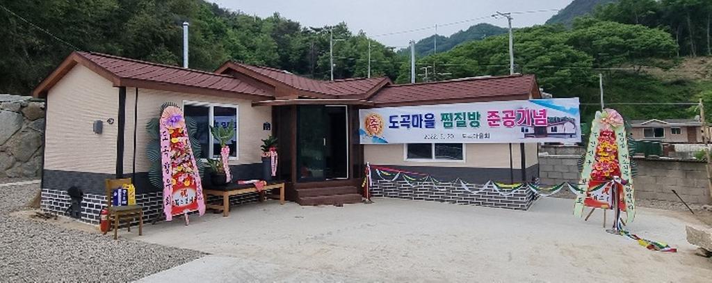 봉산면 도곡마을 찜질방 개소식 개최