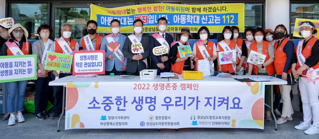 합천군 아동학대예방 및 생명존중캠페인 개최