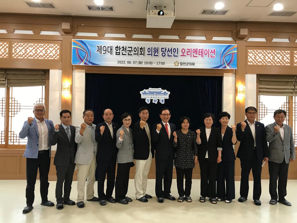 제9대 합천군의회 의원 당선인 오리엔테이션 개최 
