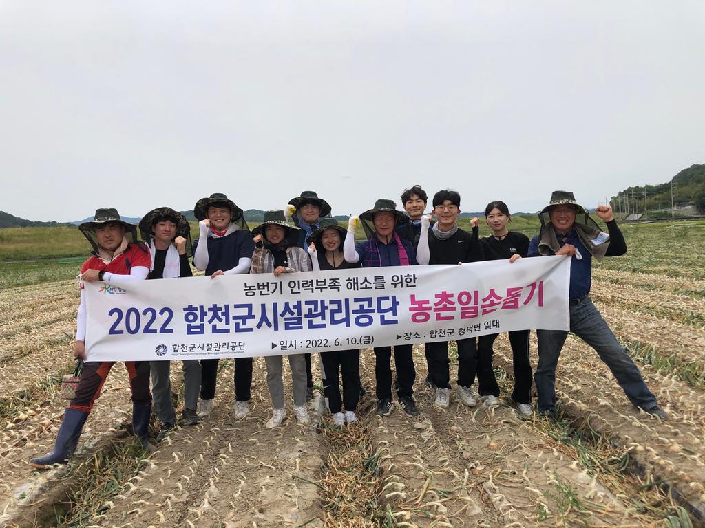 합천군시설관리공단, 청덕면 농촌일손돕기 지원에 나서