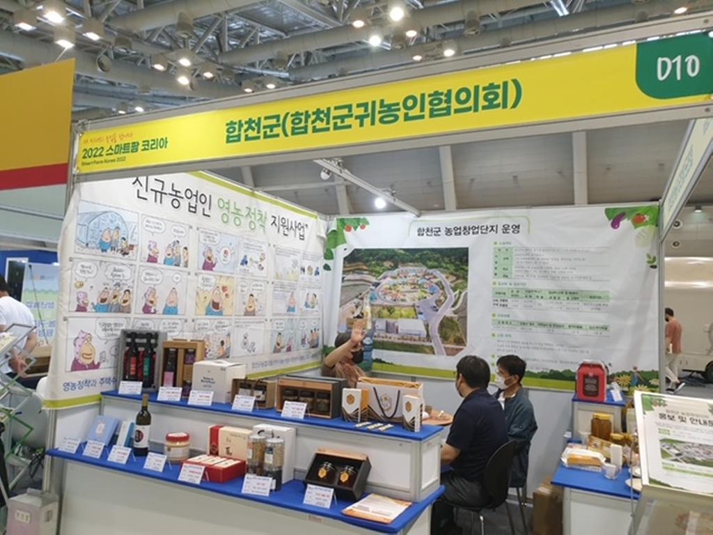 합천군, ‘2022 스마트팜 코리아’ 참가