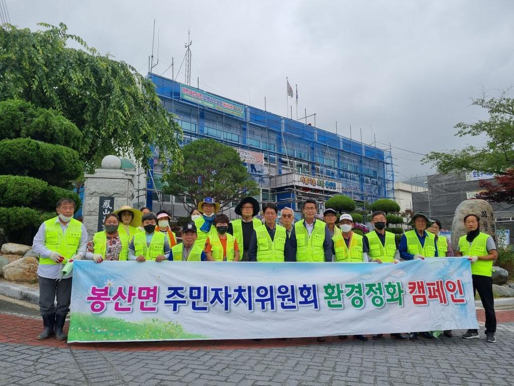 봉산면 주민자치위원회 환경정화활동 실시
