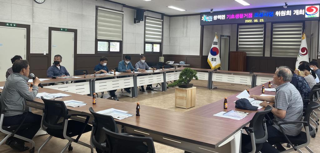 합천군 쌍책면, 기초생활거점조성사업 주민위원회 회의 개최