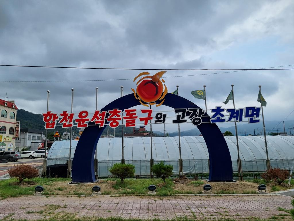 초계면, 합천운석충돌구 상징조형물 설치