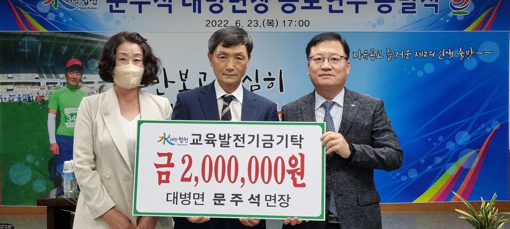 문주석 대병면장, 교육발전기금 200만원 기탁