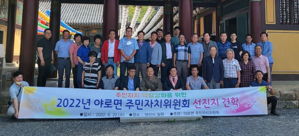 야로면 주민자치위원회 선진지 견학 실시