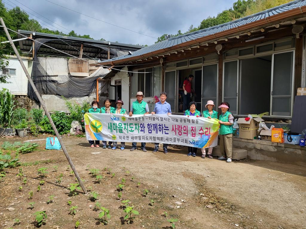 덕곡면 새마을협의회, 부녀회 사랑의 집 고쳐주기 실시