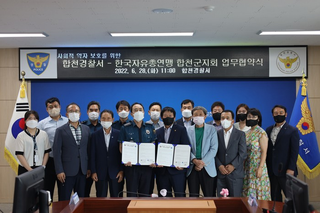 한국자유총연맹 합천군지회, 합천경찰서와 사회적 약자보호를 위한 MOU 체결