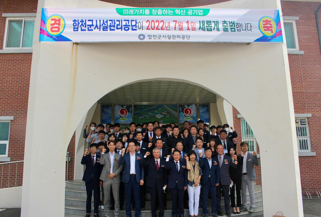 '합천군시설관리공단’7월 1일 공식 출범