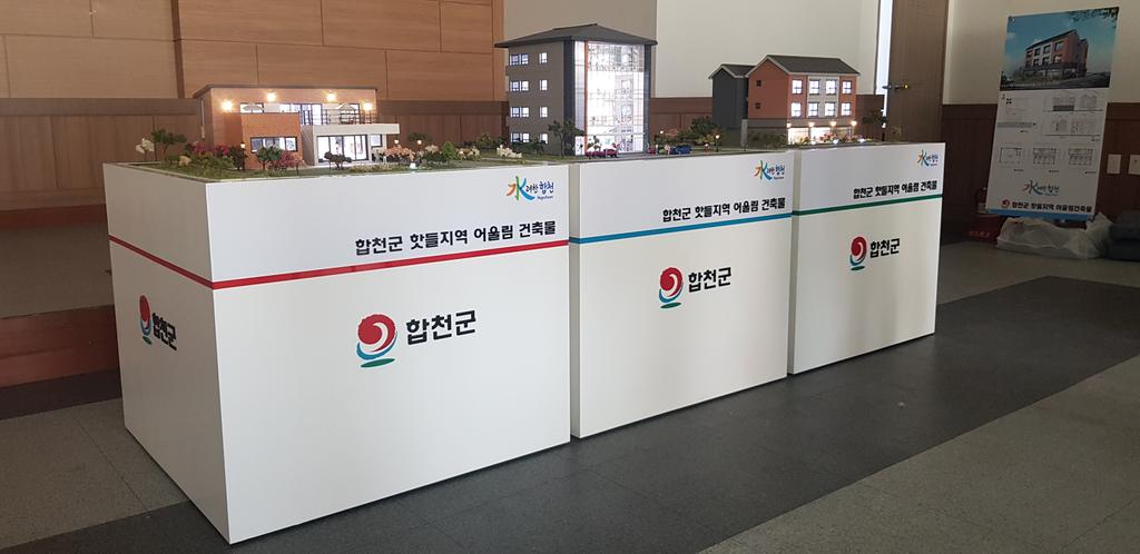 합천군, 핫들지역 어울림 건축물 모형 전시