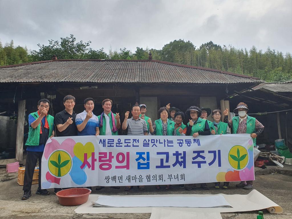 쌍백면 새마을협의회․부녀회 사랑의집 고치기 활동 실시 