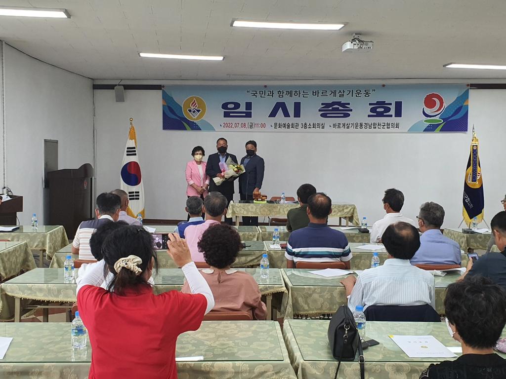 바르게살기운동 합천군협의회 임시총회 개최