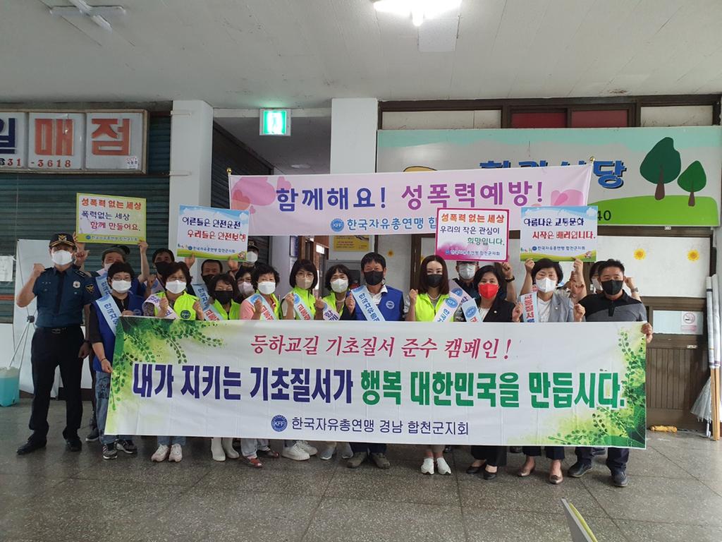 자유총연맹 합천군지회, 성폭력 예방 캠페인 실시