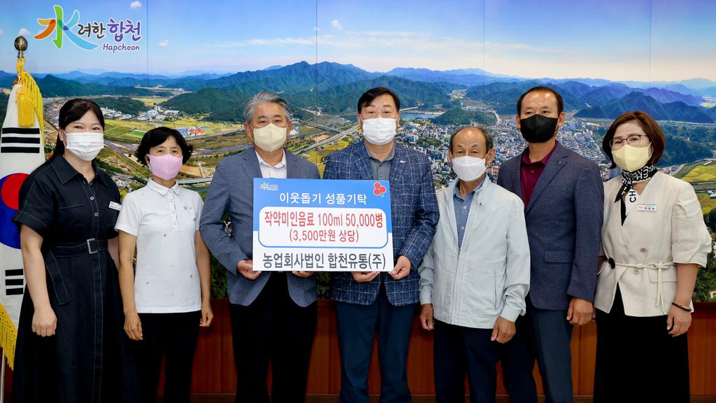 농업회사법인 합천유통(주), 이웃돕기 성품으로 작약미인음료 5만병 기탁 