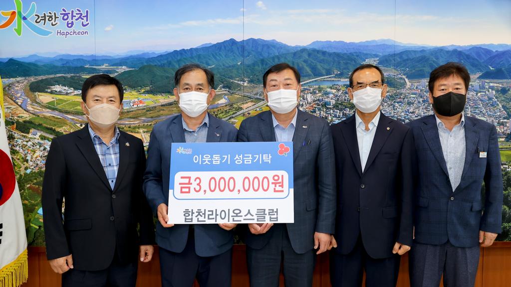 합천라이온스클럽 이웃돕기성금 300만원 기탁