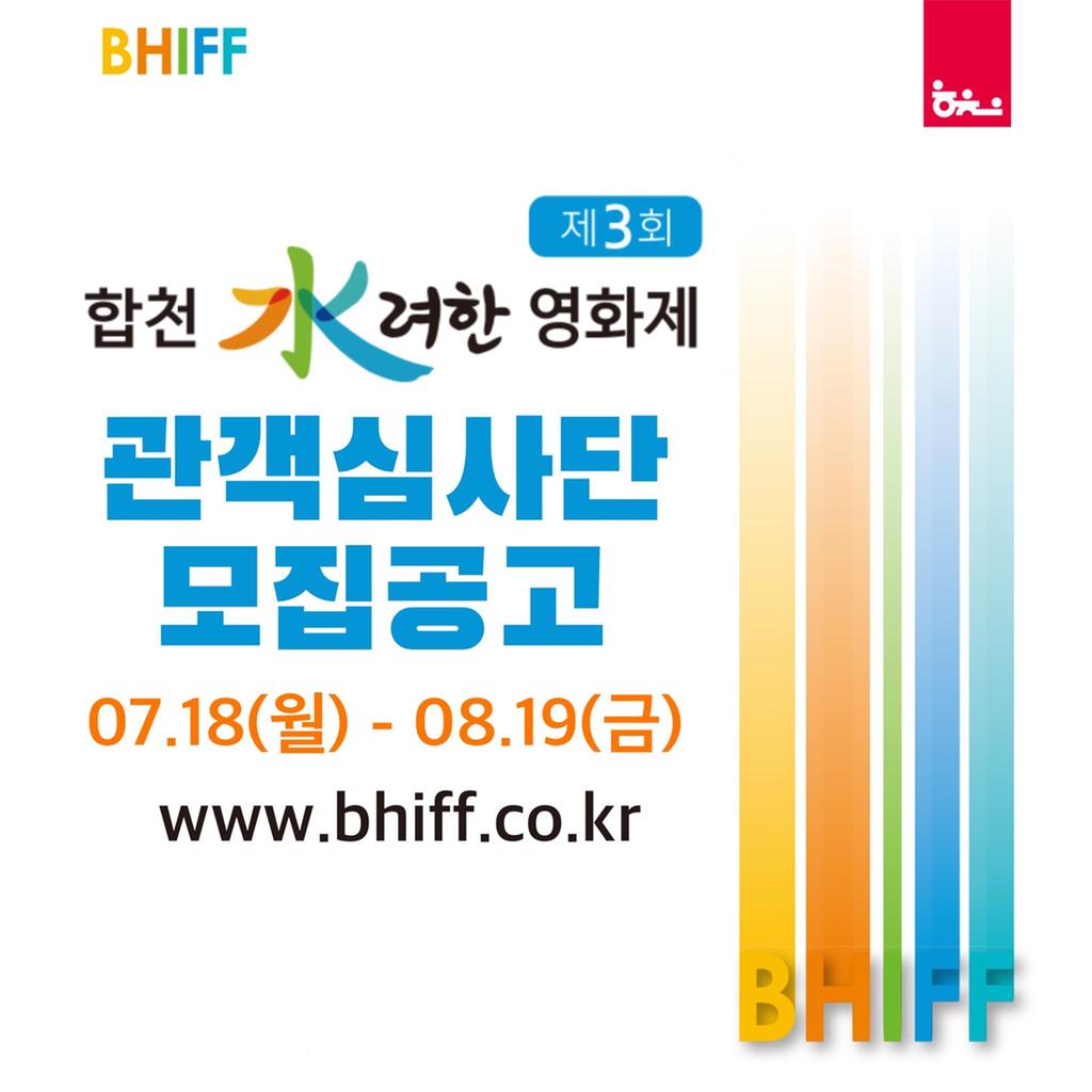 제3회 합천 수려한 영화제 관객심사단 모집