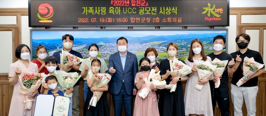 합천군, 2022년 가족사랑 육아 UCC 공모전 시상