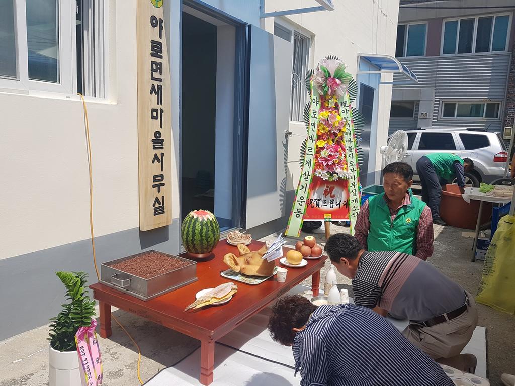 야로면새마을협의회 사무실 개소 안전기원제 개최