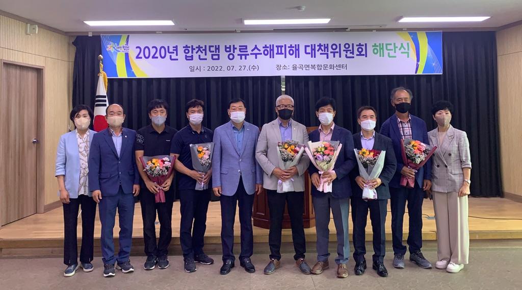 2020년 합천댐 방류수해피해 대책위원회 해단식