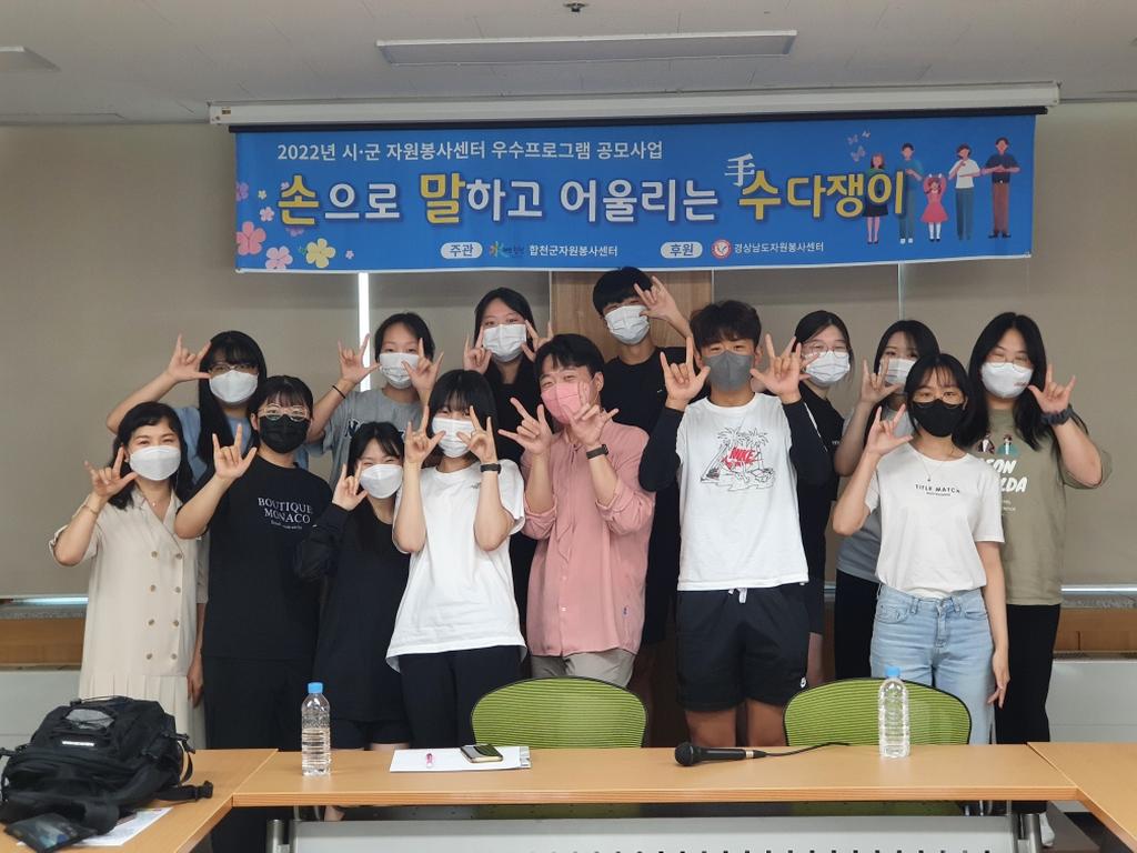 합천군자원봉사센터, 청소년 수어 노래교실 운영