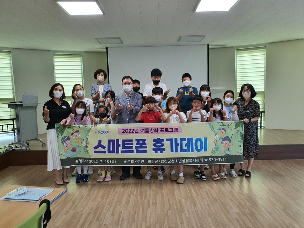 합천군청소년상담복지센터 「스마트폰 휴가데이 」 운영
