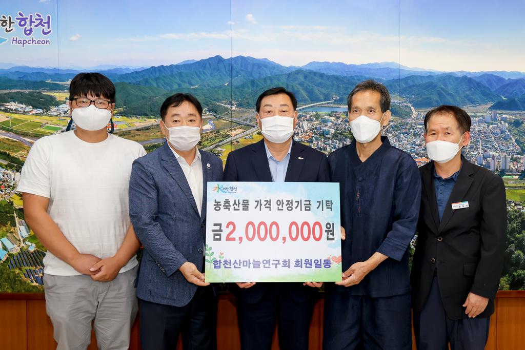 합천 산마늘 연구회 농축산물 가격안정기금 200만원 기탁