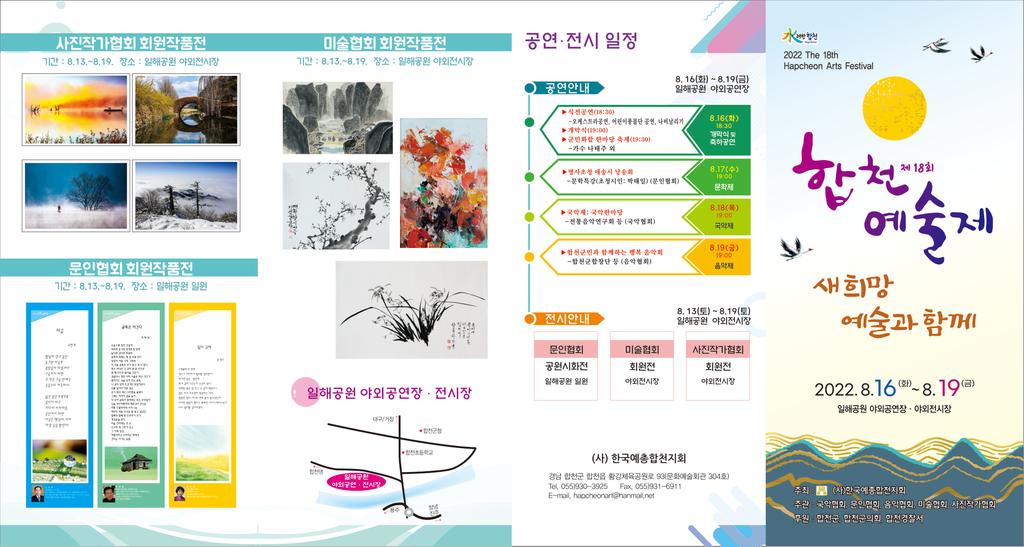 ‘새희망 예술과 함께’ 제18회 합천예술제 개최