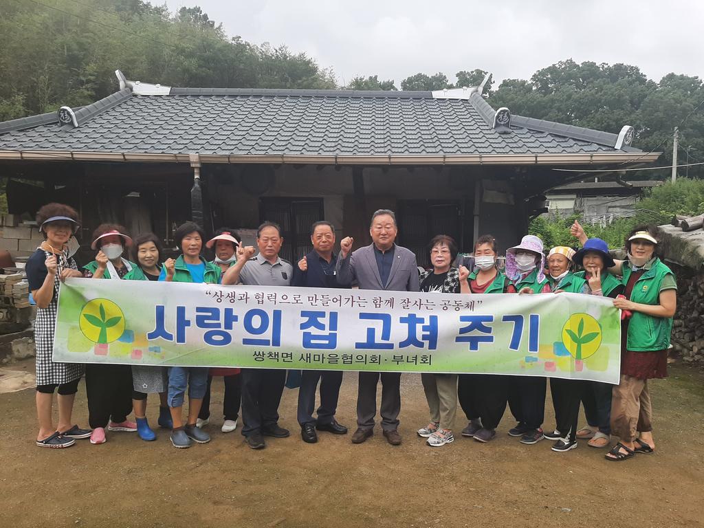 합천군 쌍책면 새마을협의회·부녀회, 사랑의 집 고쳐주기 봉사활동 실시