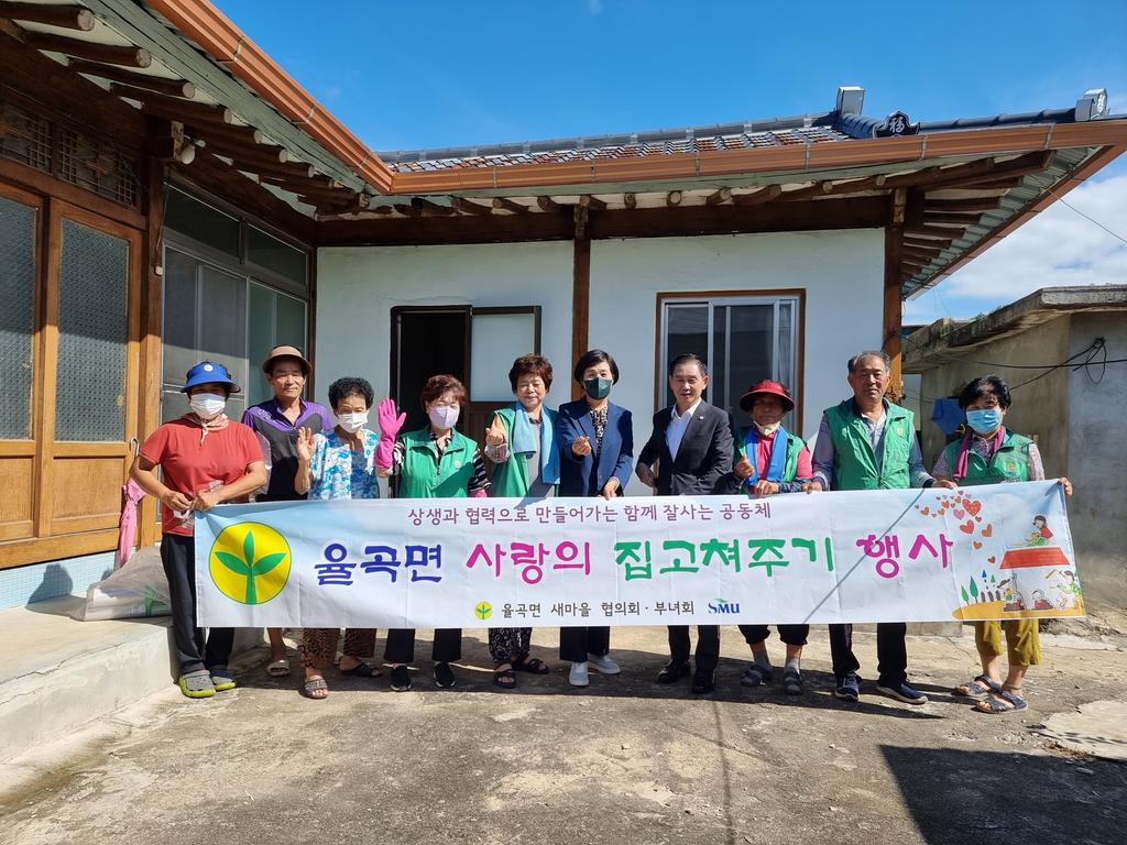율곡면 새마을협의회·부녀회 사랑의 집 고쳐주기 행사