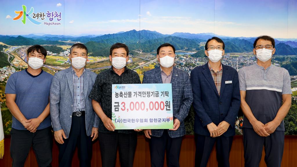 전국한우협회 합천군지부, 농축산물 가격안정기금 300만원 기탁 