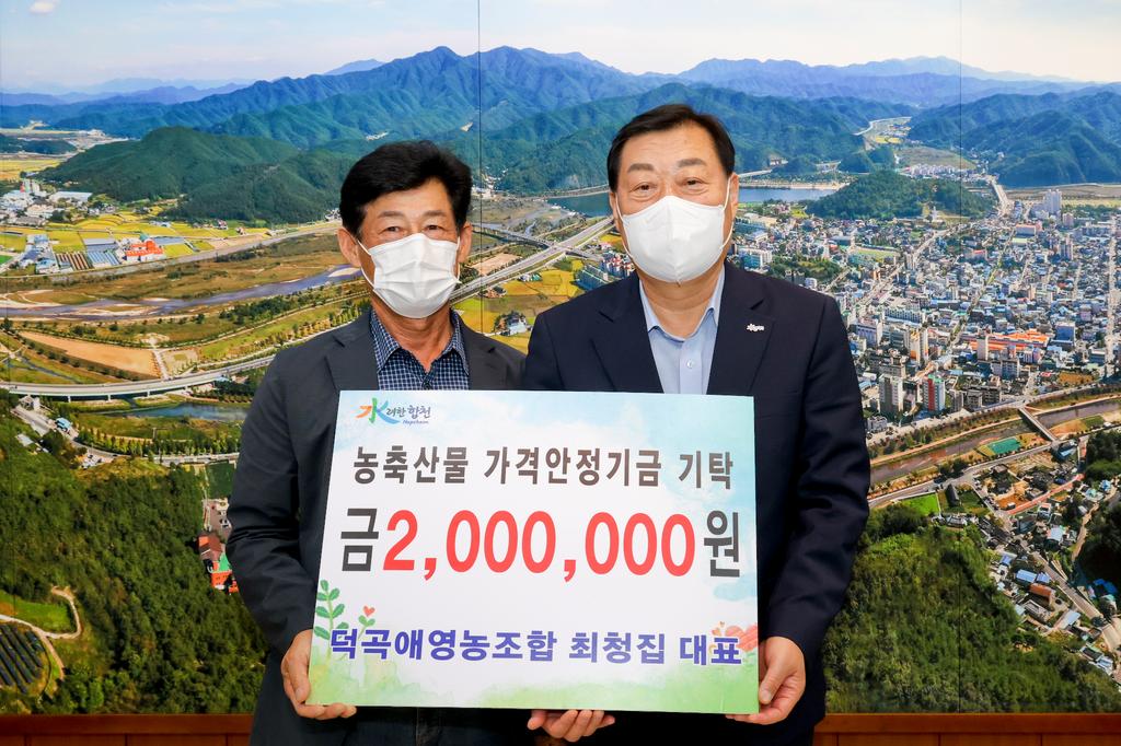  덕곡애 영농조합법인 최청집 대표 농축산물 가격안정기금 200만원 기탁    