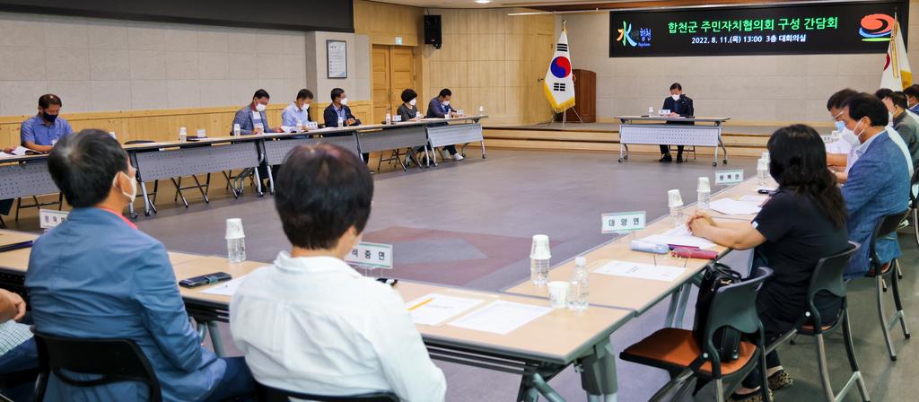 합천군 주민자치협의회 구성 간담회 개최