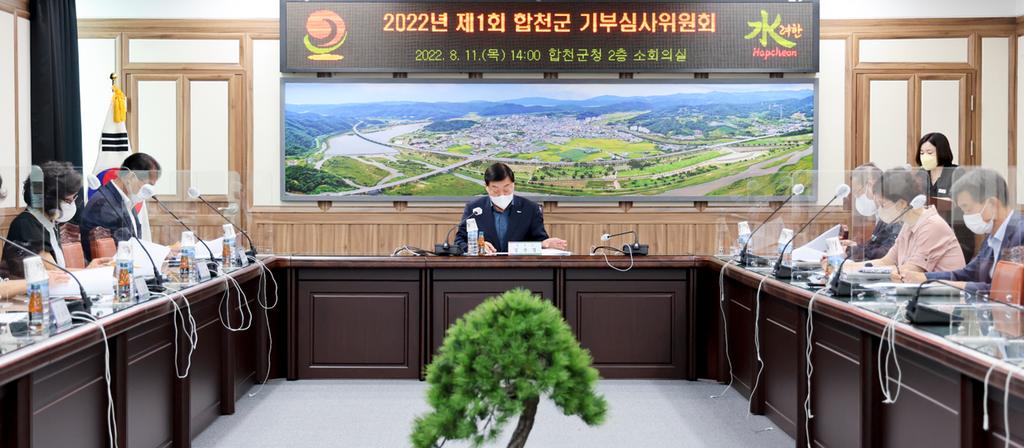합천군 2022년 제1회 기부심사위원회 개최