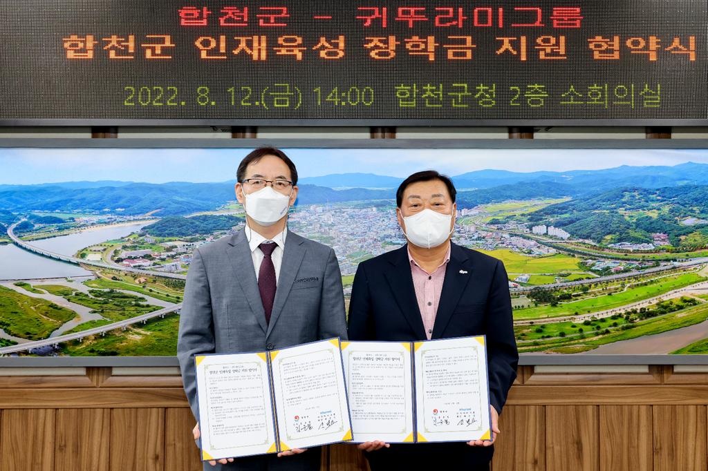 합천군 - 귀뚜라미그룹, 지역 인재육성 장학금 3천만원 지원 협약