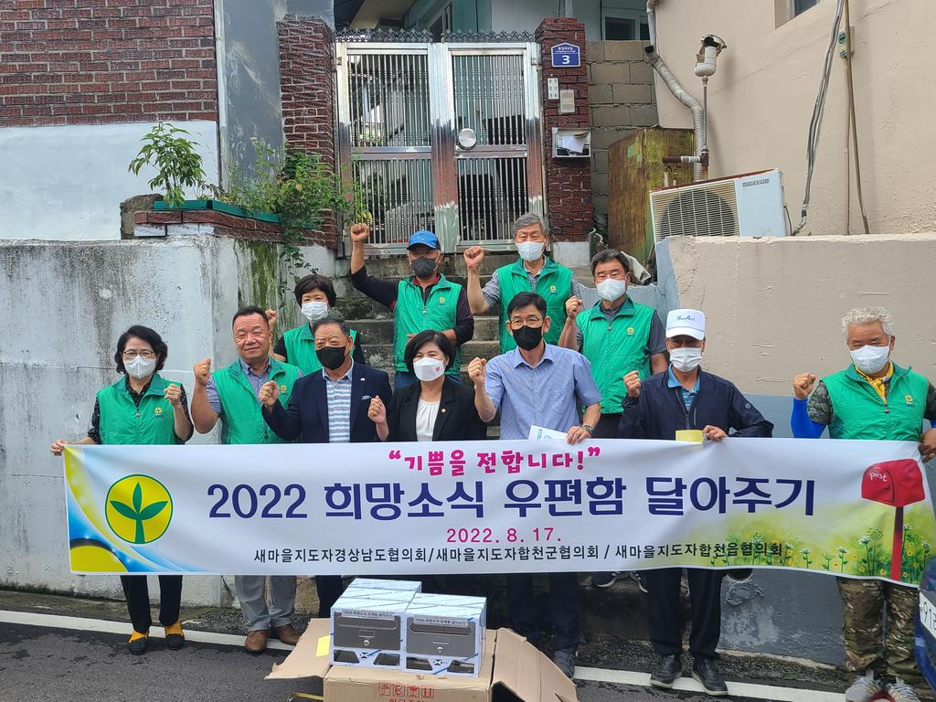 합천읍 새마을협의회·부녀회 우체통 교체사업 실시