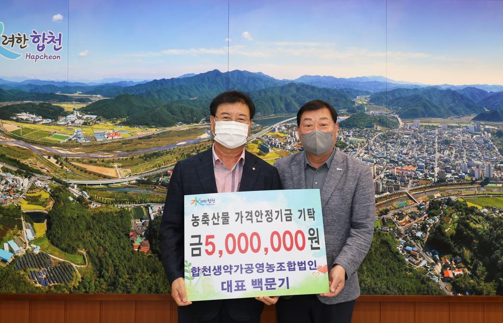 백문기 합천생약가공영농조합법인 대표 , 농축산물 가격안정기금 500만원 기탁  