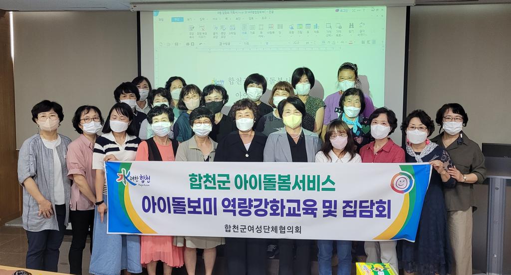합천군여성단체협의회, 아이돌보미 역량강화교육 및 집담회 개최