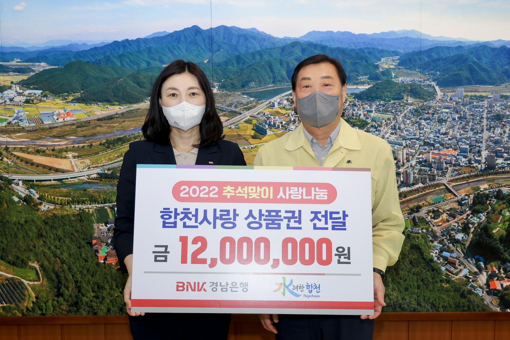 BNK경남은행 합천지점, 합천사랑상품권 1,200만원 기탁