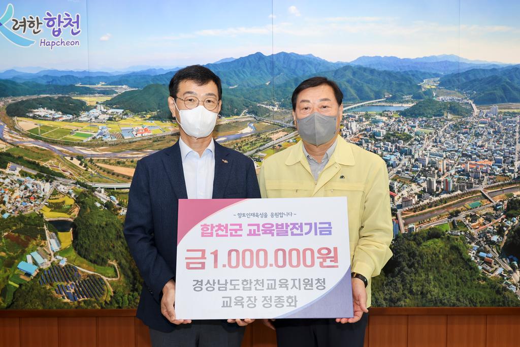 경상남도합천교육지원청 정종화 교육장, 합천군에 교육발전기금 1백만원 기탁