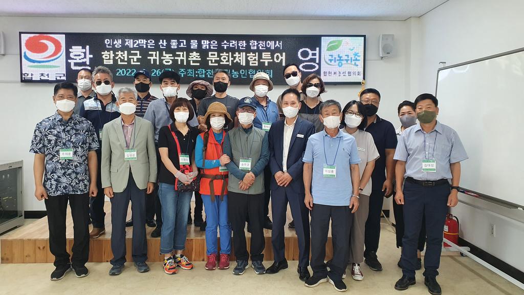 합천군귀농인협의회 제대군인 초청 귀농투어 개최