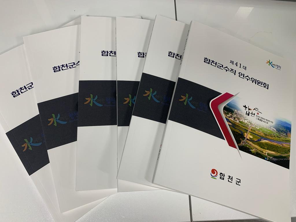 민선8기 합천군수직 인수위원회 백서 발간