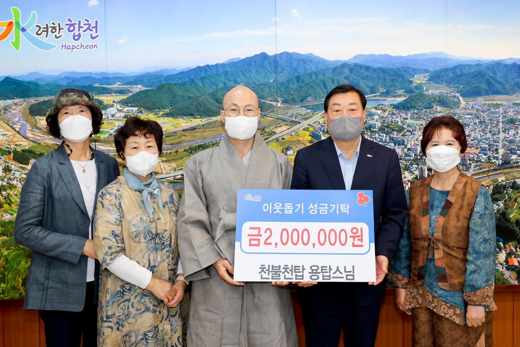  천불천탑 용탑스님, 이웃돕기 성금 200만원 기탁