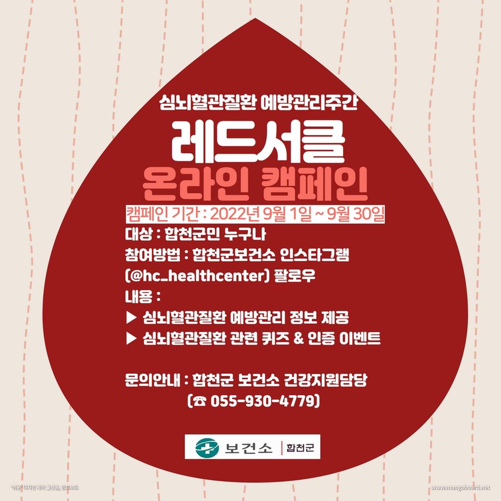 합천군 보건소, ‘자기혈관 숫자알기’캠페인 운영 