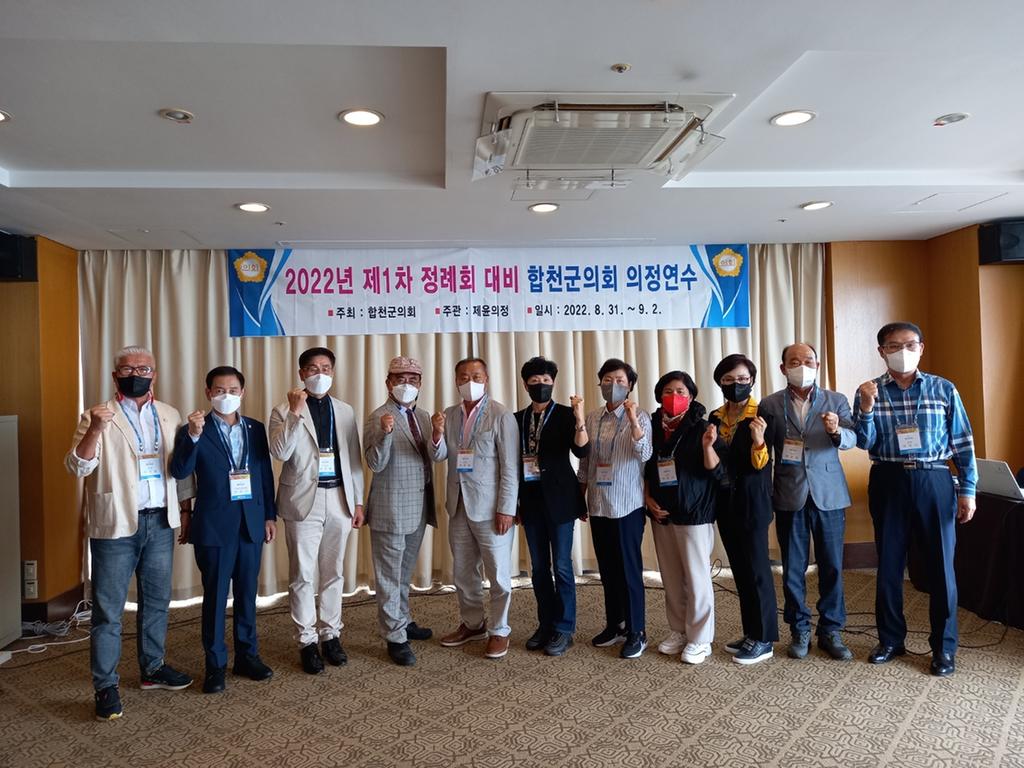 합천군의회, 제1차 정례회 대비 의정연수 실시
