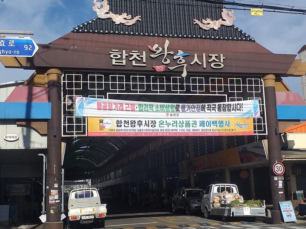 합천군, 추석맞이 온누리상품권 페이백 행사 열려