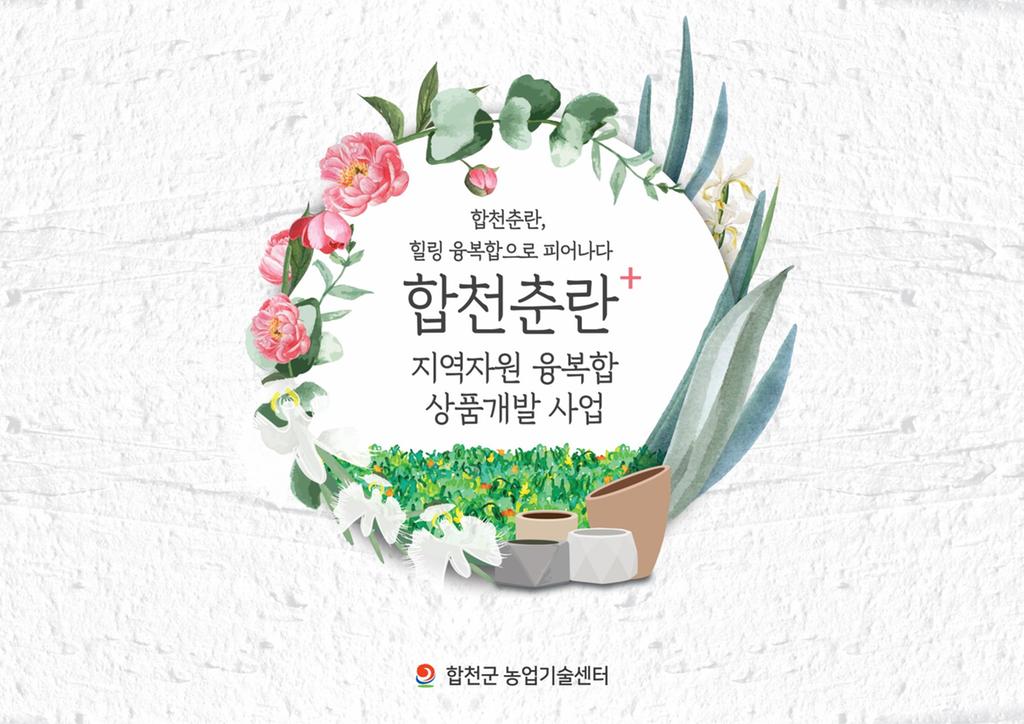 합천군, ‘특산자원 융복합 기술지원’ 공모 선정