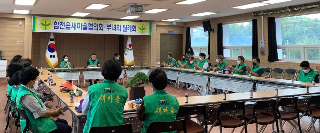 합천읍새마을협의회‧부녀회 9월 월례회 개최