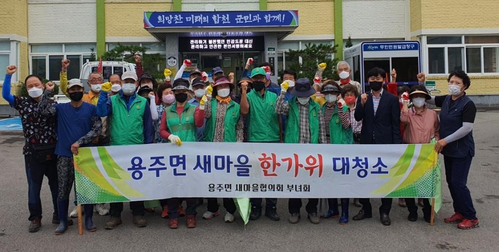 용주면 새마을협의회, 한가위 맞이 대청소 실시
