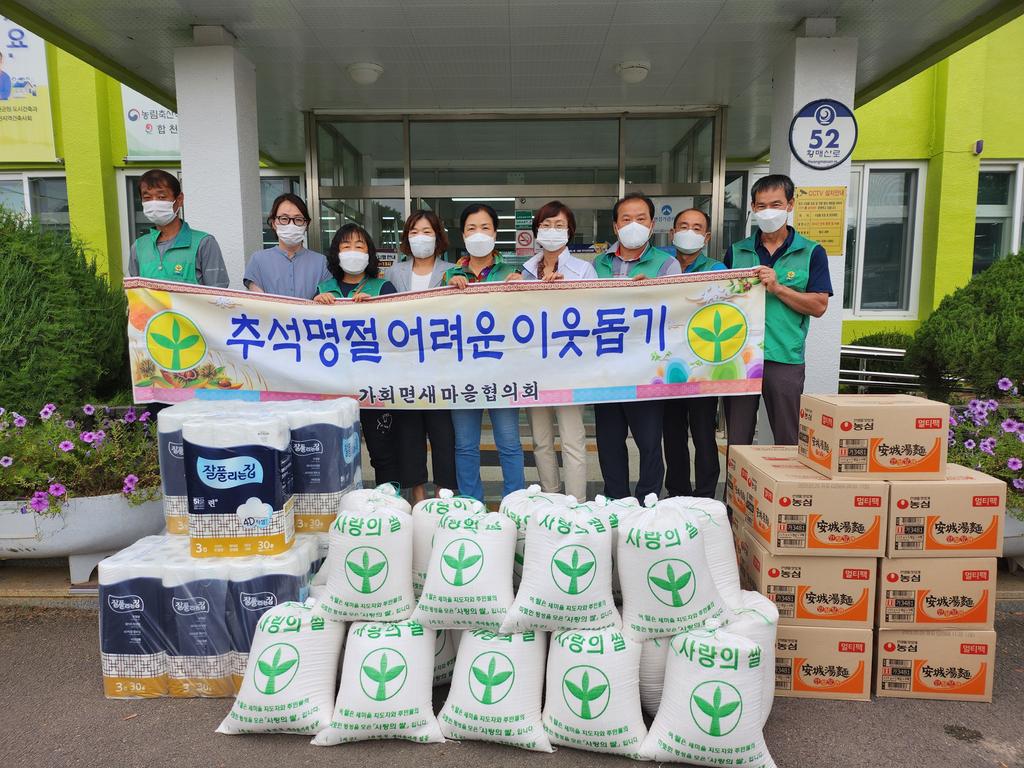 가회면 새마을 협의회·부녀회 추석맞이 사랑 나눔 