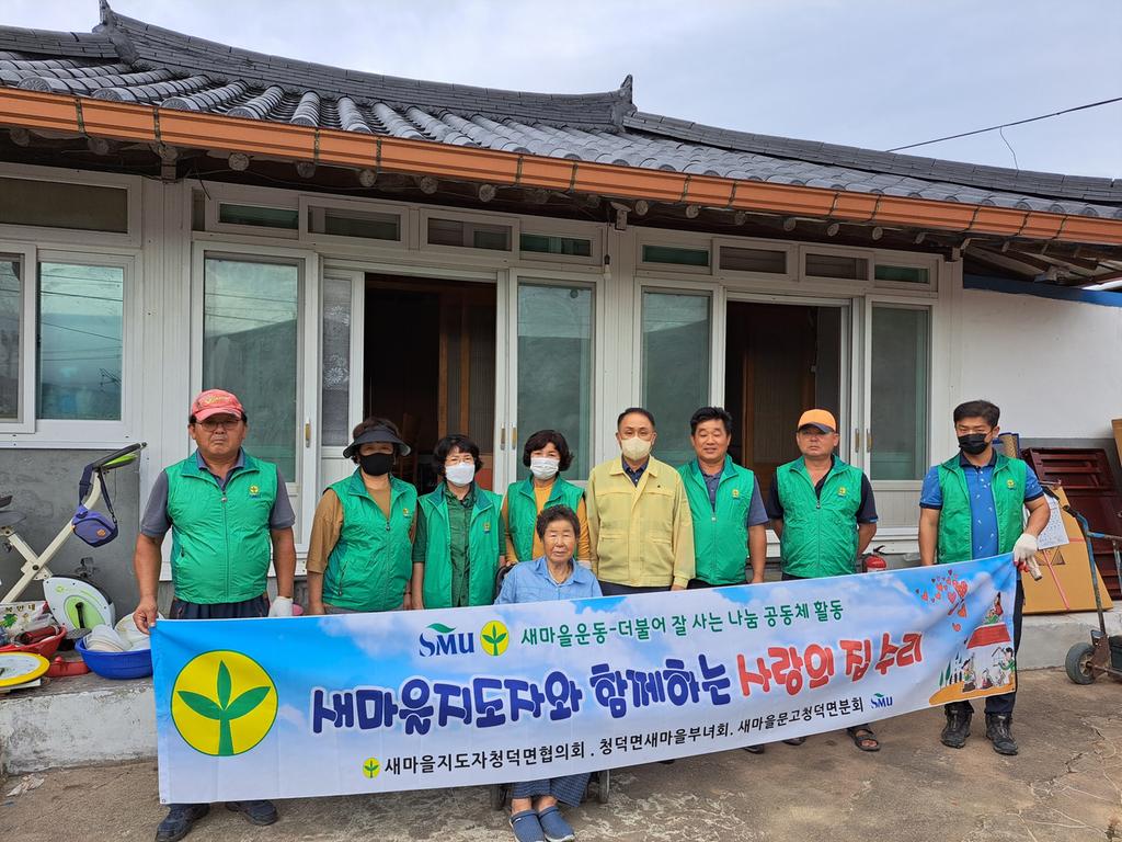 청덕면 새마을협의회, 부녀회 사랑의 집 고쳐주기